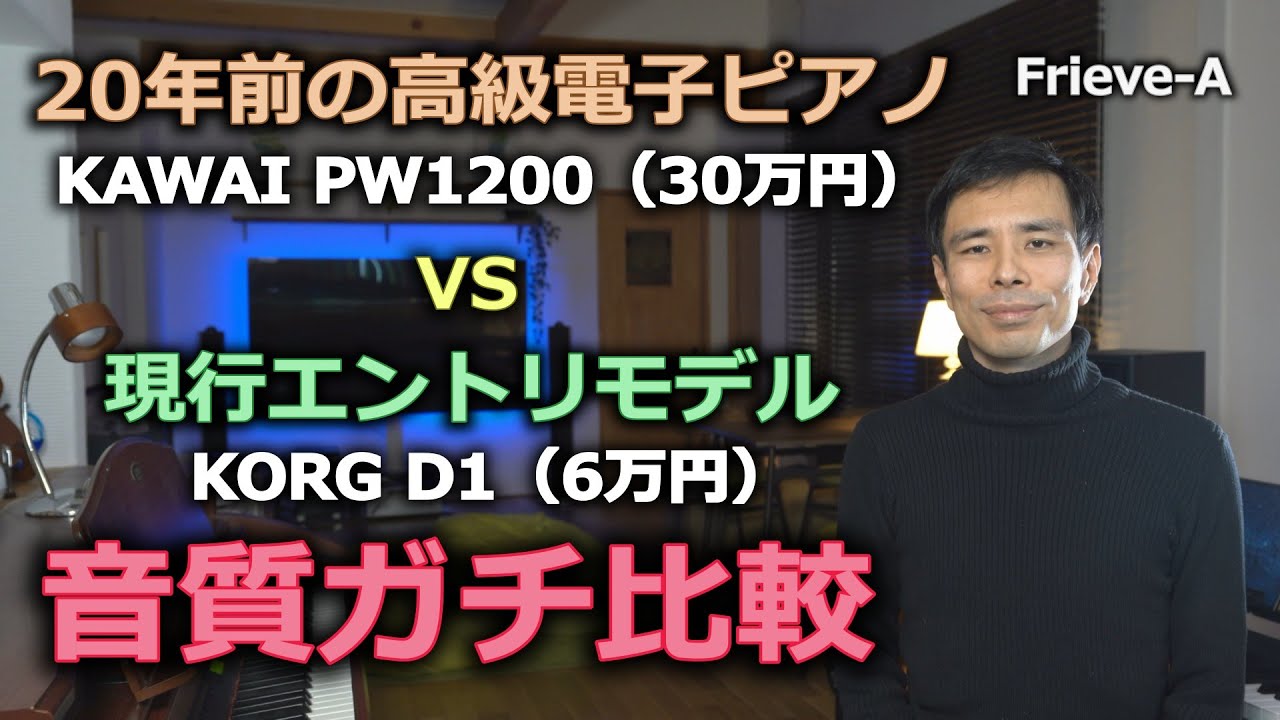 20年前の高級電子ピアノ VS 現行エントリーモデル