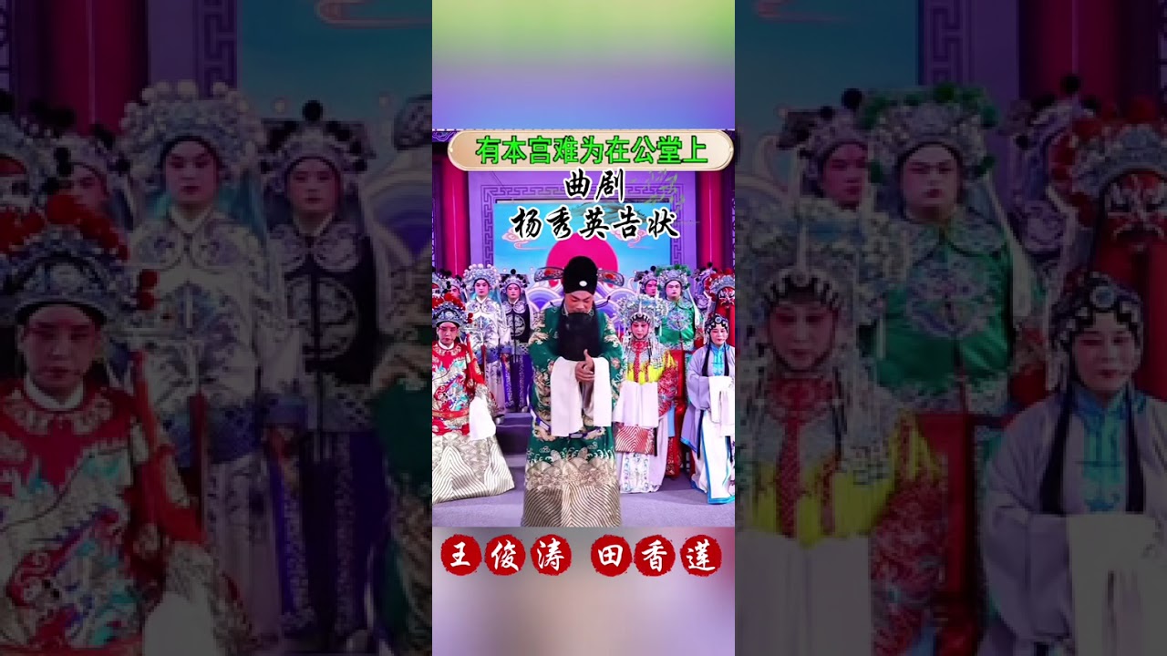 海宣池曲剧团《杨秀英告状》 @王俊涛 王俊涛饰李连方 @洛阳九都曲剧团邓小辉 邓小辉饰李金更 @粉墨人生连 田香莲饰杨秀英 #青年戏曲传播者 #热点 #弘扬戏曲文化 #创作者扶持计划 #太好听了