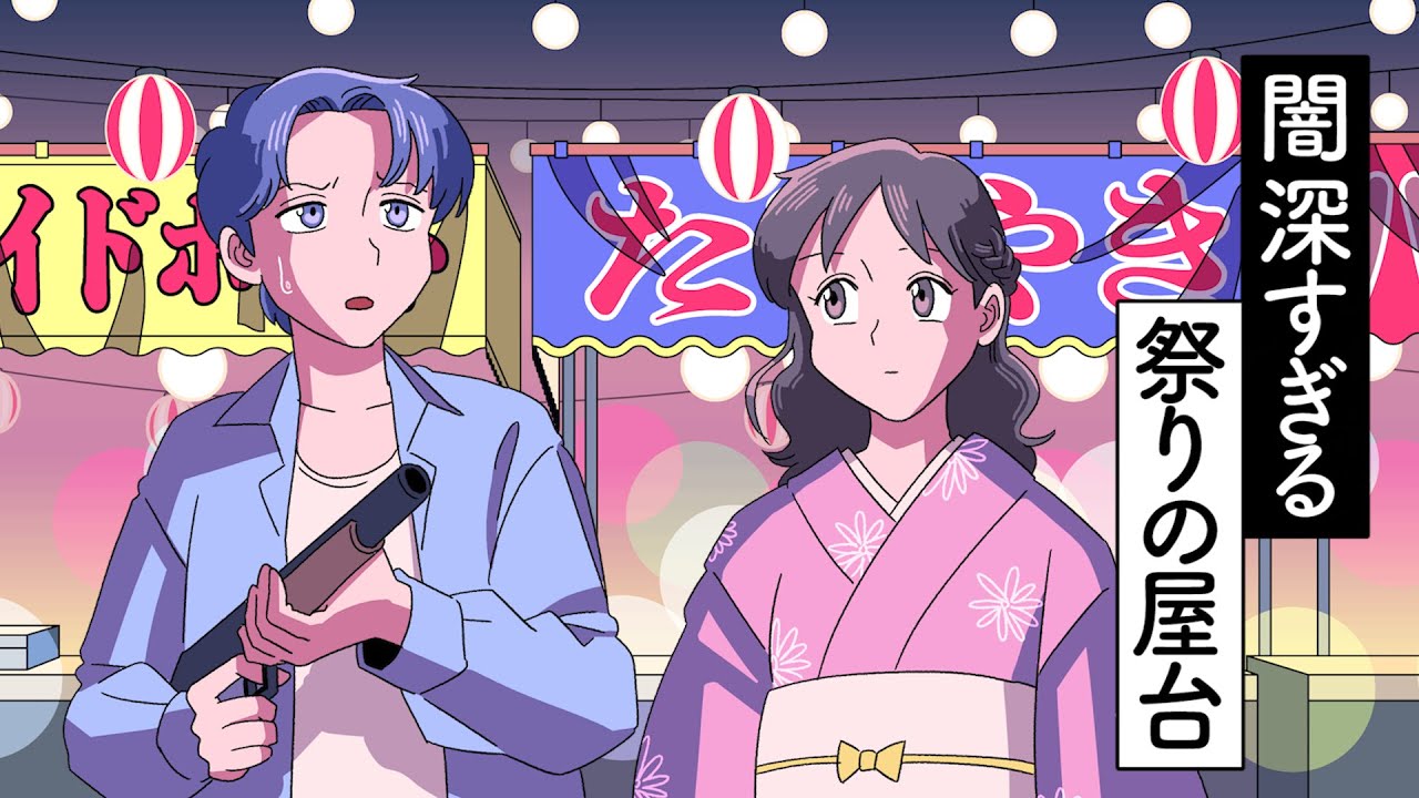 闇が深すぎる祭りの屋台【アニメ】【コント】