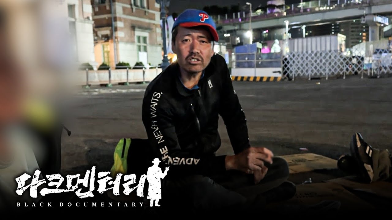 100억 갖고 있는 조폭 출신 서울역 노숙자의 사연