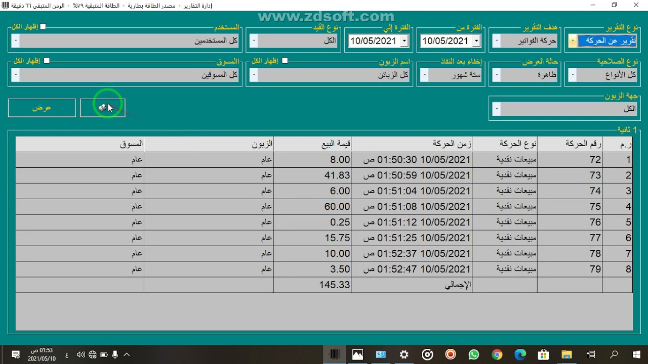 تكلفة وربح فواتير المبيعات خلال فترة معينة في منظومة المحاسب 3