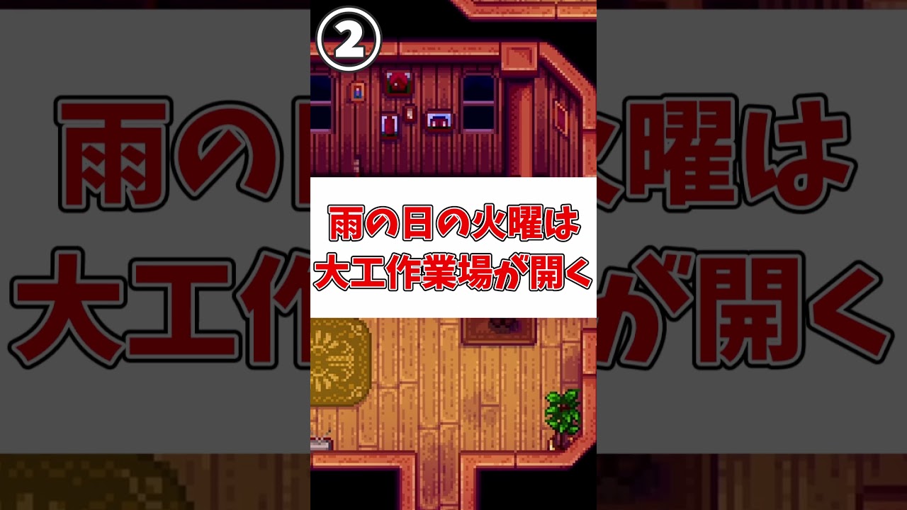 【スタバレ】知ると得する豆知識3選！ 大工作業場編 #stardewvalley #スターデューバレー #スタバレ  #ゆっくり実況プレイ  #ゆっくり実況  #ゆっくり解説  #shorts