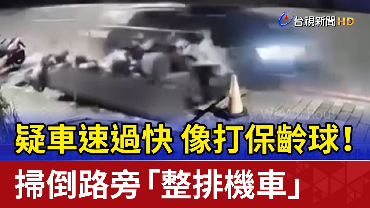 疑車速過快 像打保齡球！掃倒路旁「整排機車」