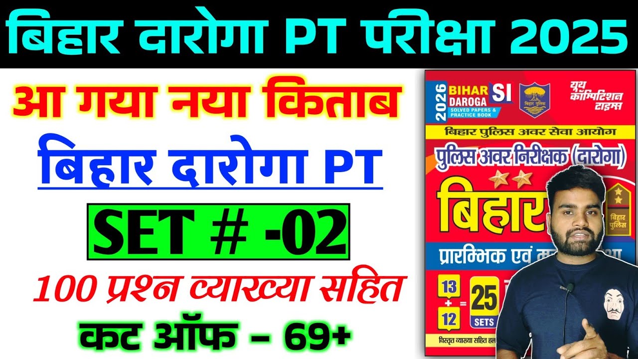 Bihar Daroga PT 2025 | #SET- 02 | Bihar daroga practice set | 100 Question | Cut off-70+ | #YCT