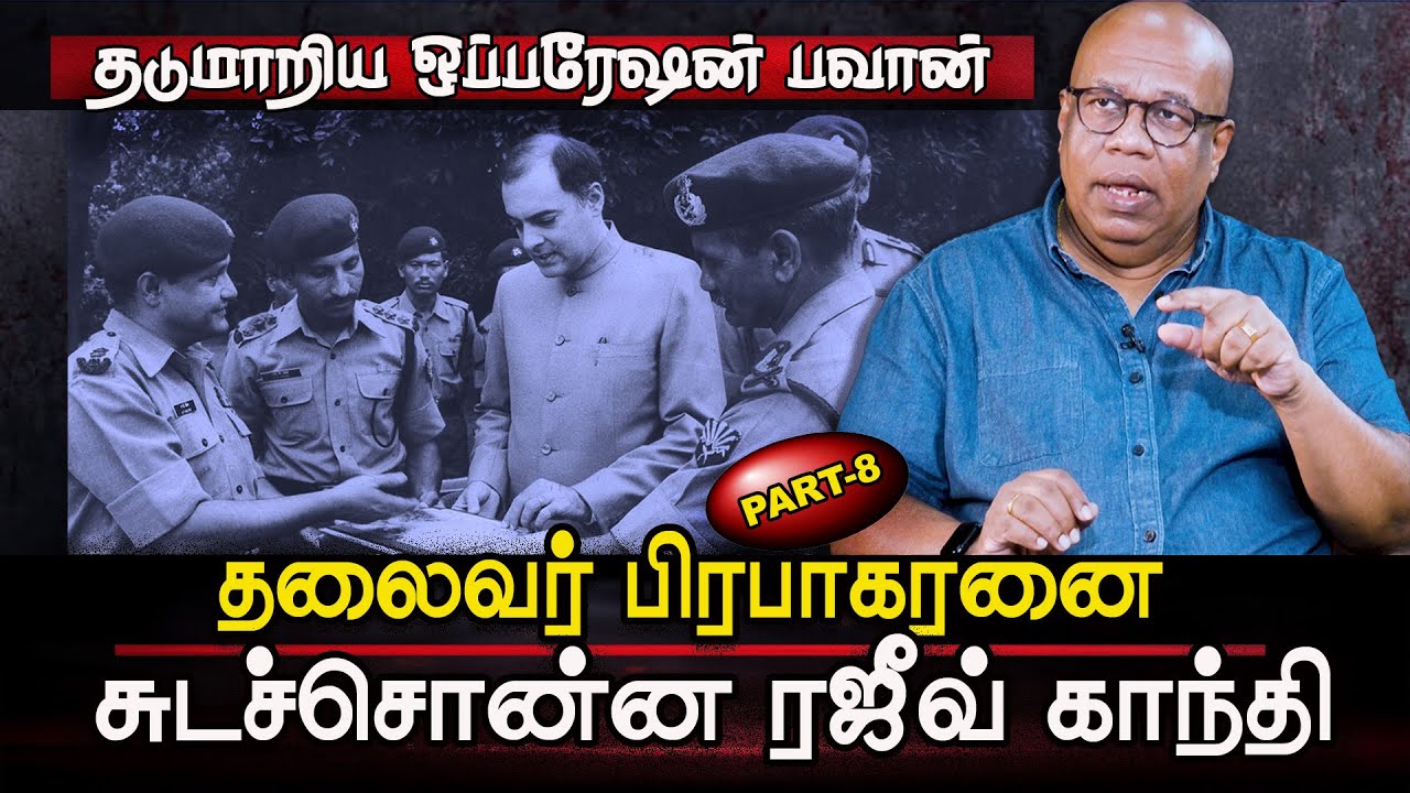 தலைவர் பிரபாகரனைச் சுடச்சொன்ன ரஜீவ்காந்தி | IPKF | Rajive Gandi ordered to shoot Pirapakaran | Niraj