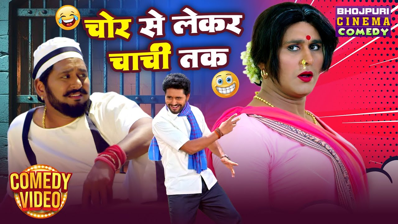 Yash Kumar Comedy &ndash; चोर से लेकर चाची तक | Superhit Comedy Scenes | Bhojpuri Funny Video