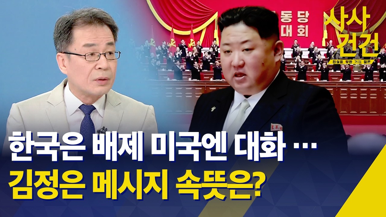 [사사건건] 김정은, 한국 완전 '배제' … 미국엔 대화 '손짓' / KBS 2026.02.25.