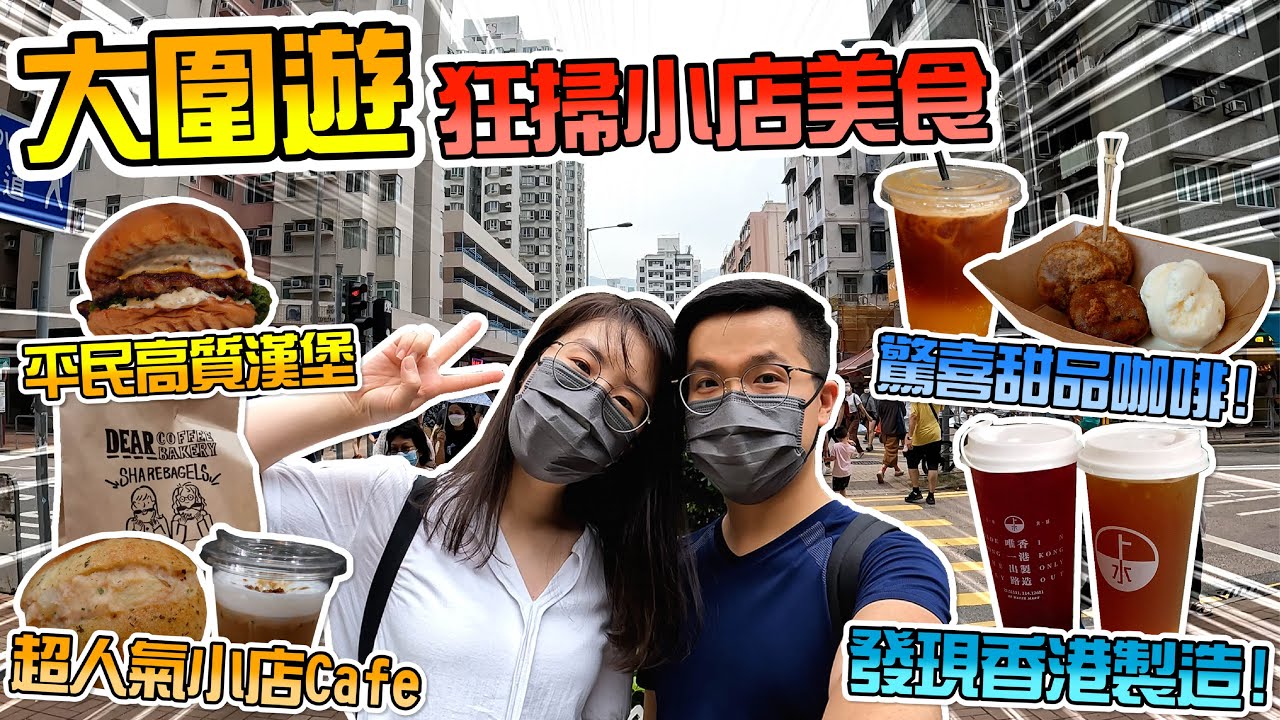 【大圍遊】繼續食盡各區小店！齊齊支持香港製造！│Dear Coffee & Bakery│Na.Bi雲蝶│Nomad Burger│坤記腸粉│上水貨舖│大圍│大圍美食│香港美食│小窩夫妻