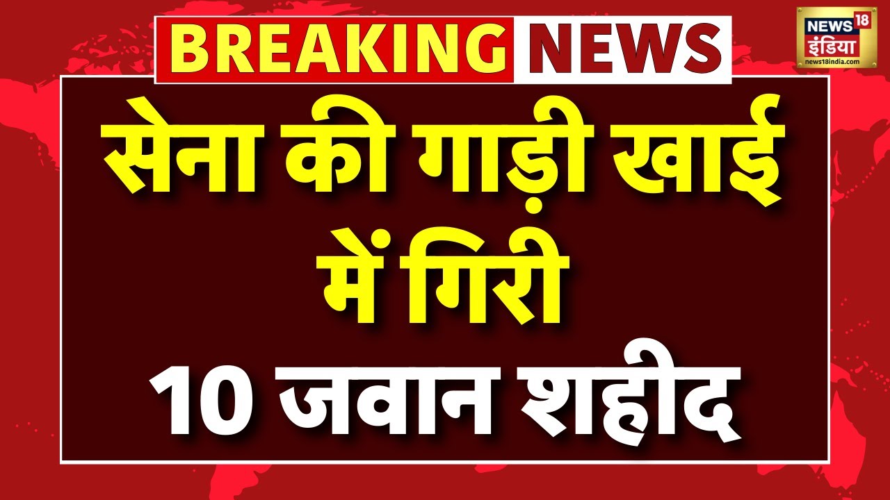 Breaking News Live: सेना की गाड़ी खाई में गिरी, 10 जवान शहीद, 7 घायल | Indian Army | Doda Accident