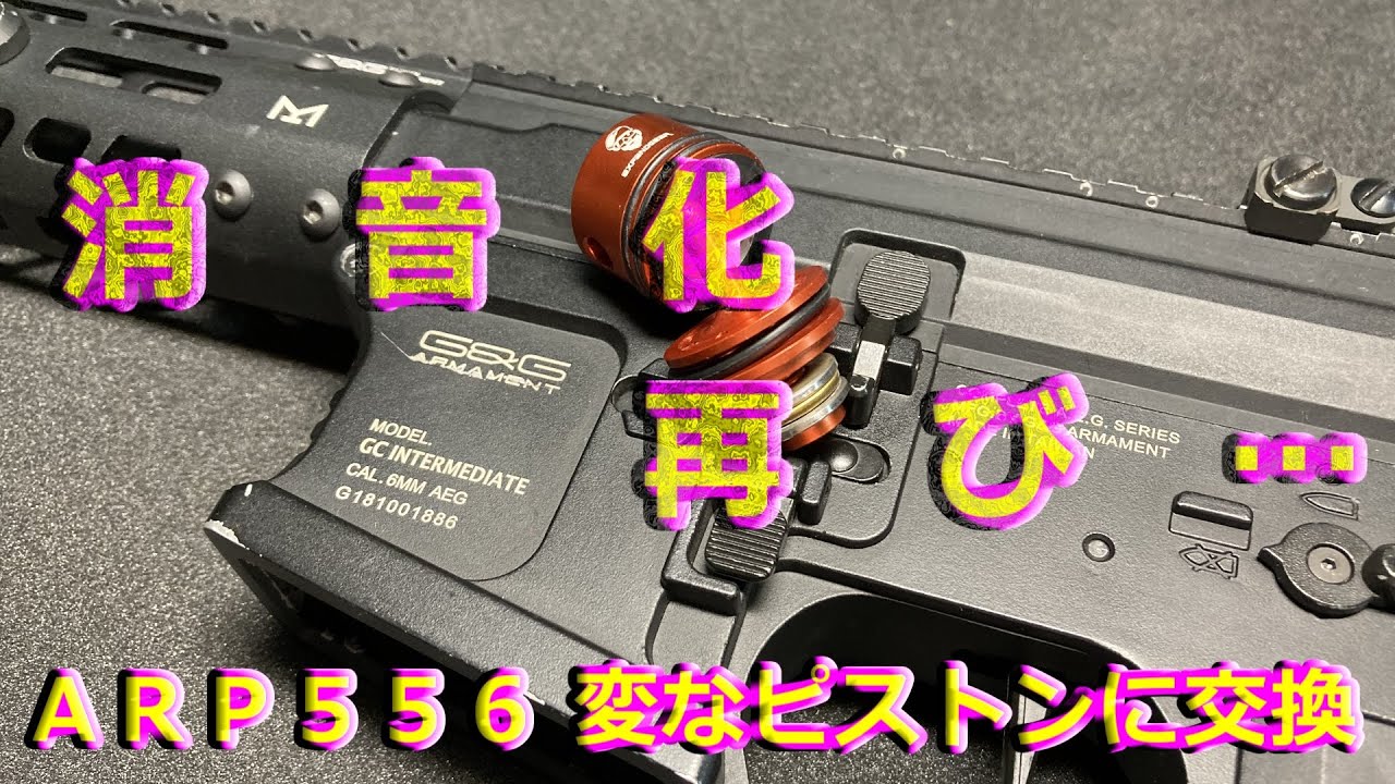 【サバゲー】ARP556を消音化させたいんじゃっ！ 変なピストン編【感度3000倍】