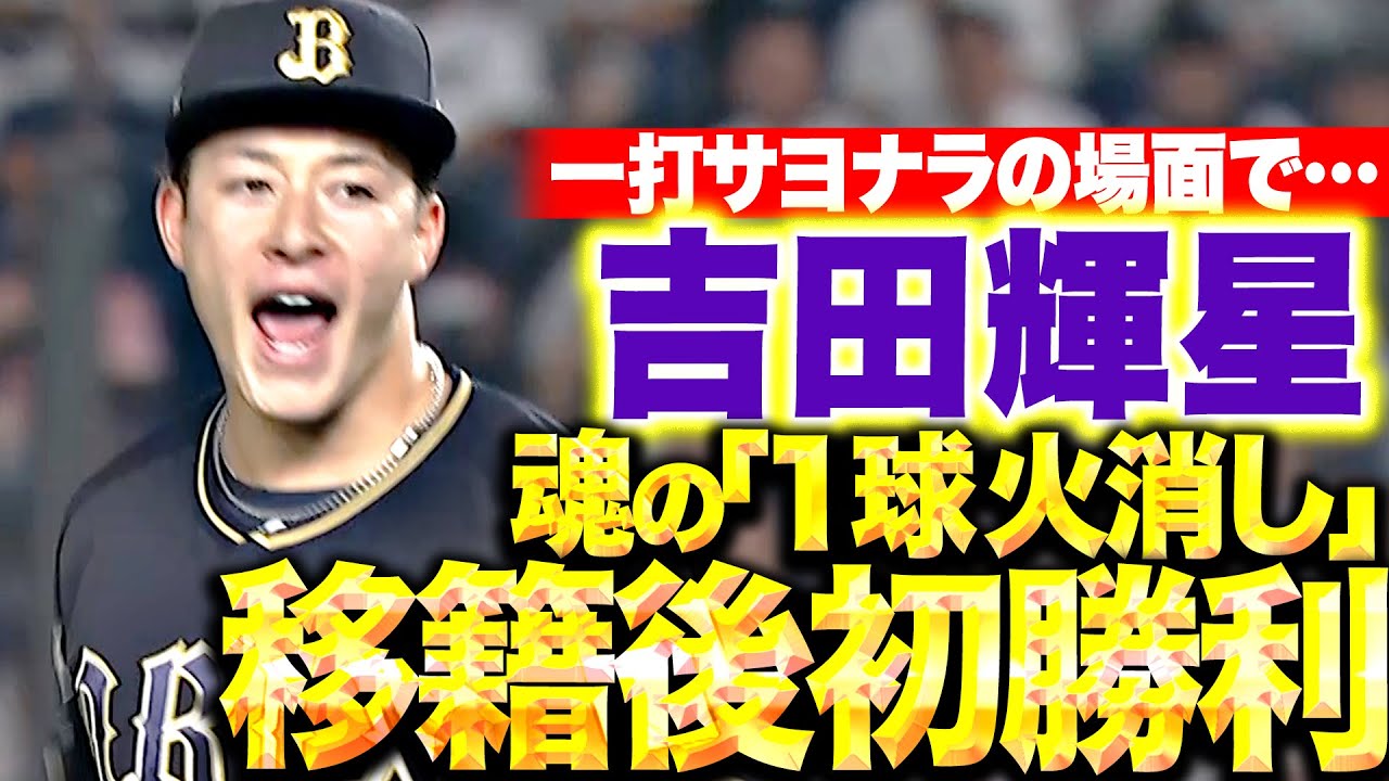 【執念の継投】吉田輝星『一打サヨナラの場面も…“渾身1球火消し”で移籍後初勝利！』