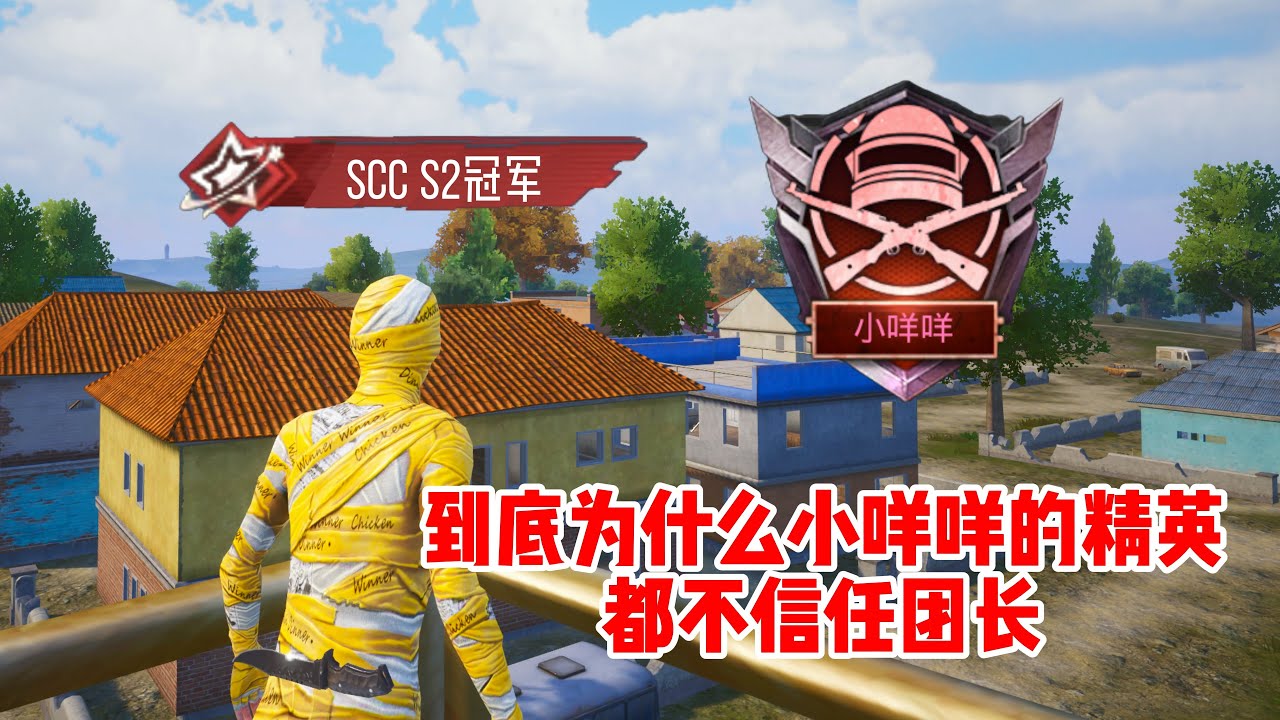 由肖恩带领的小咩咩最强精英参加SSC S2比赛，论实力的话本以为稳赢了，可是就因为那些精英不相信肖恩的实力导致没有成功晋级半决赛！