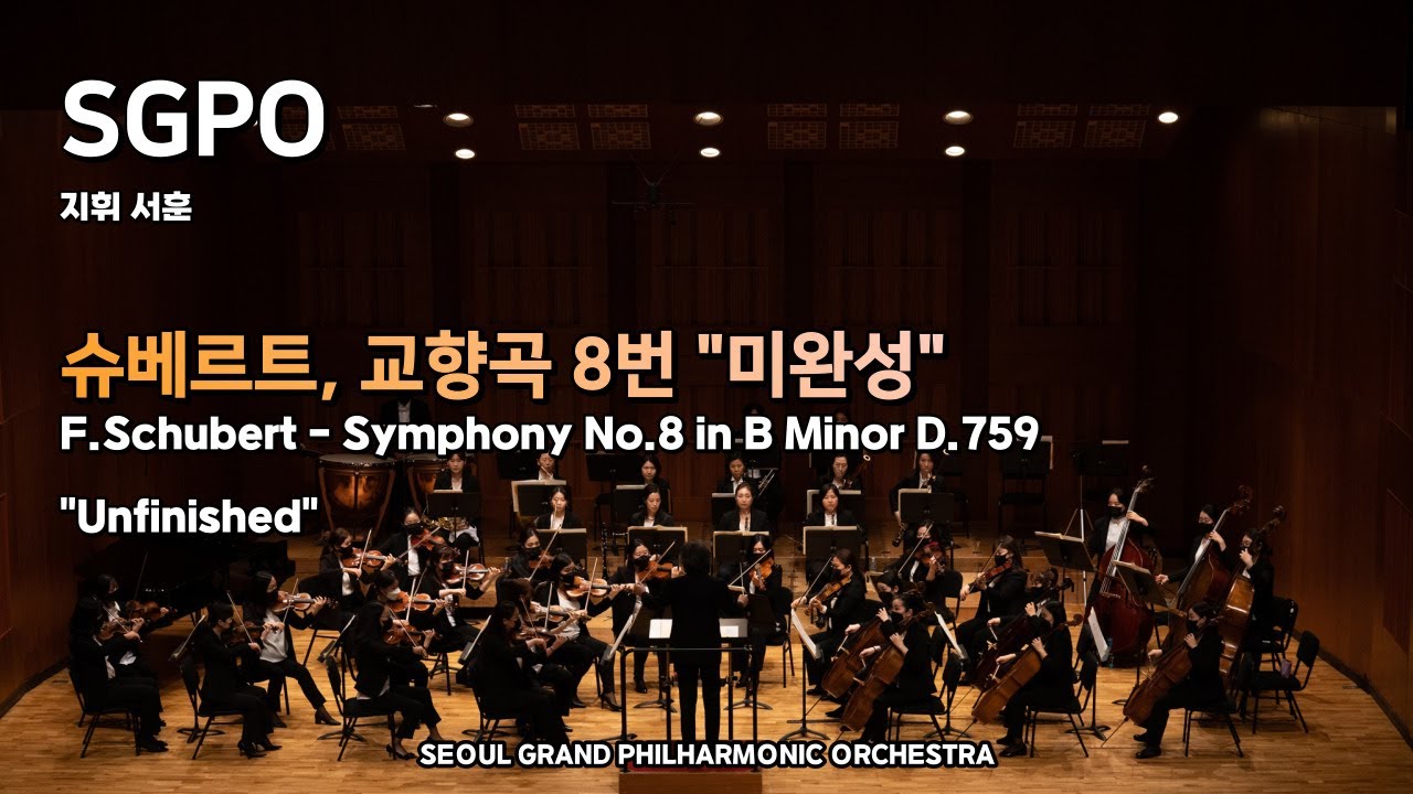 [SGPO] 슈베르트-교향곡 제8번 B단조 D.759 「미완성」 (F.Schubert -Symphony No.8 in B Minor D.759 'Unfinished' /지휘 서훈)