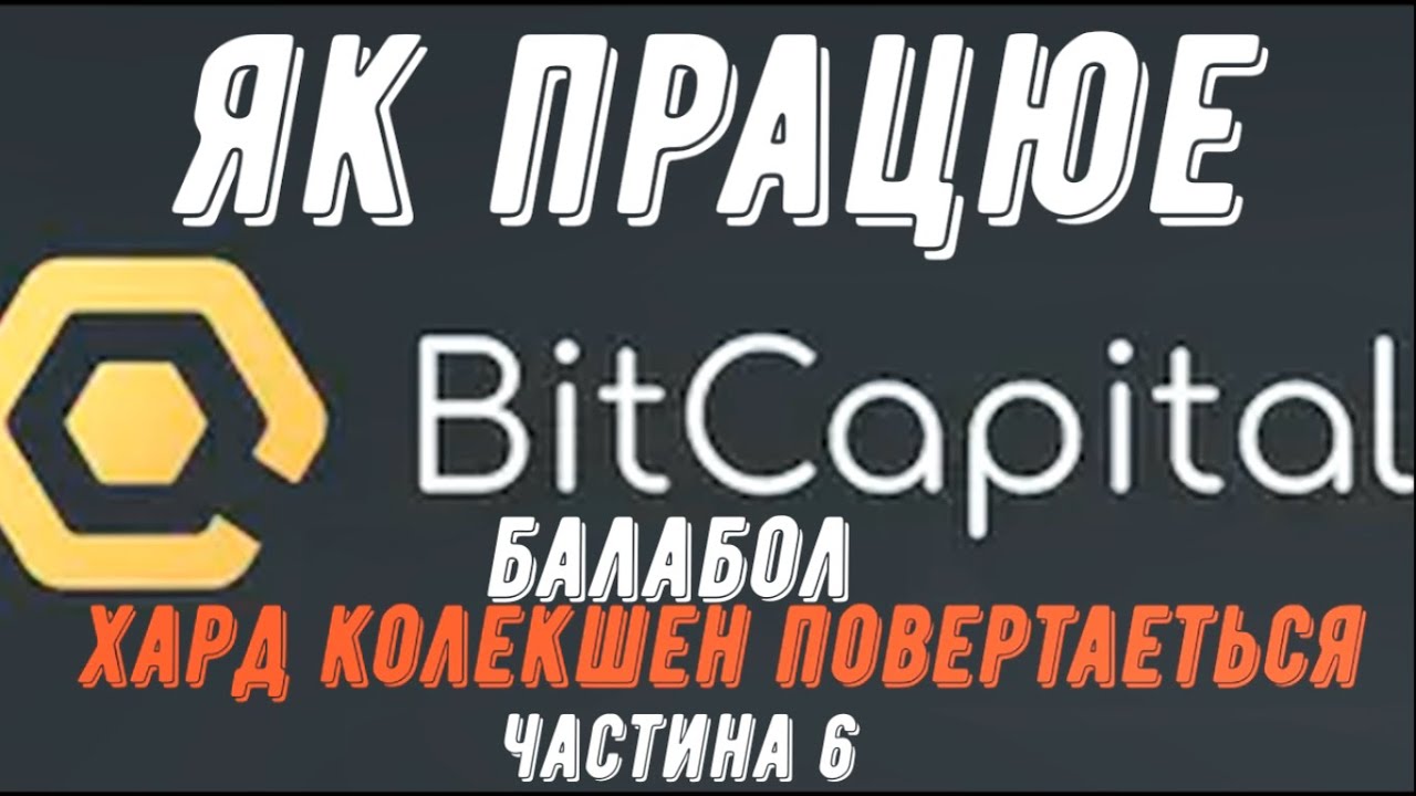 БIТКЕПIТАЛ. Bitcаpitаl.#Бiткепiтал #bitcаpitаl частина 6.