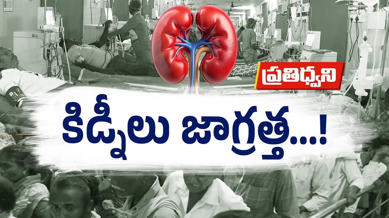 Kidney Failure Cases Increasing in Telugu States | Growing Kidney Problems Explained || Pratidhwani