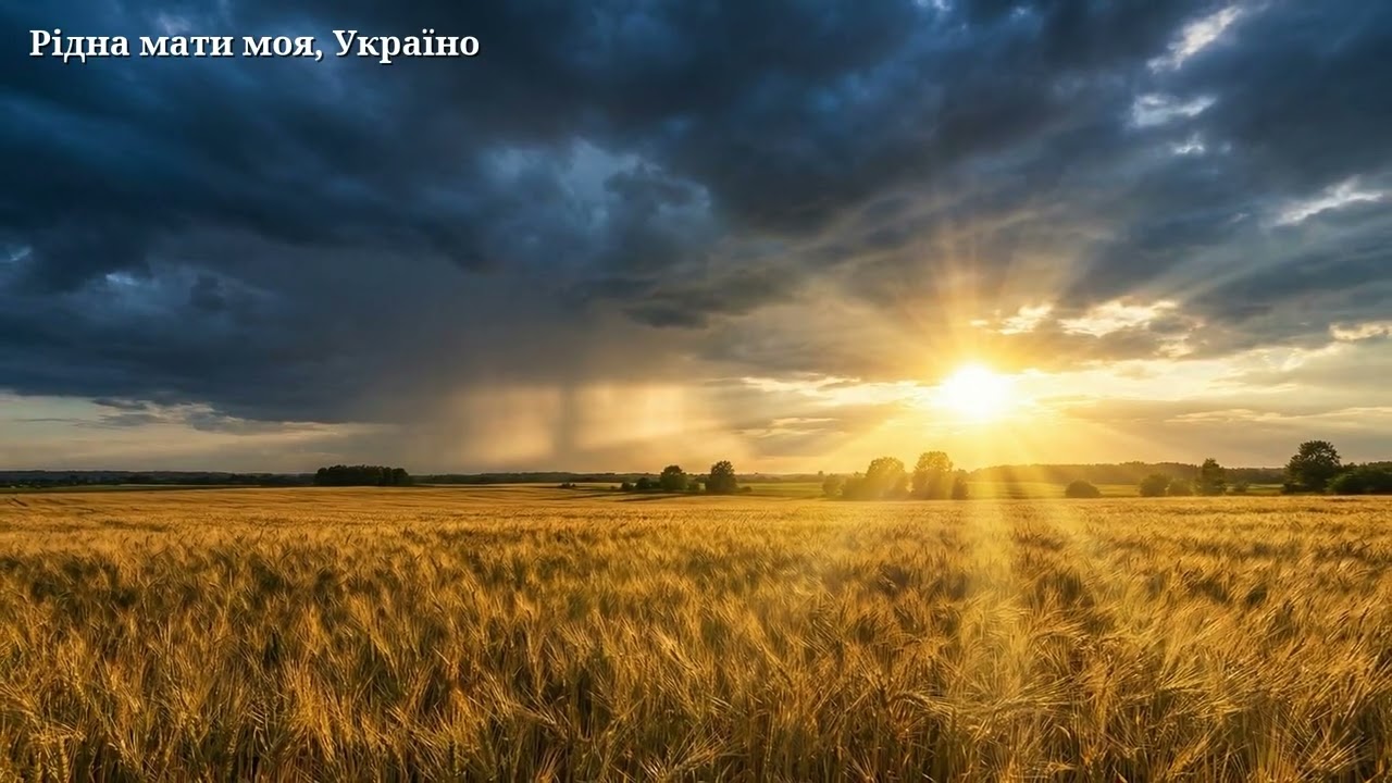 Рідна мати моя Україно! Нова пісня 2026, яку має почути кожен!