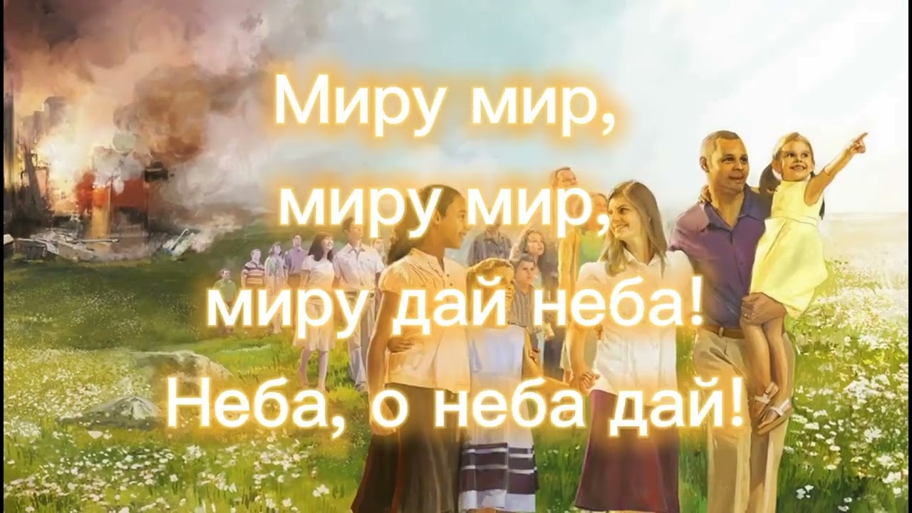 Текст песни Зина Куприянович Мир или Песня Миру мир миру мир дай неба(Читайте описание пожалуйста)