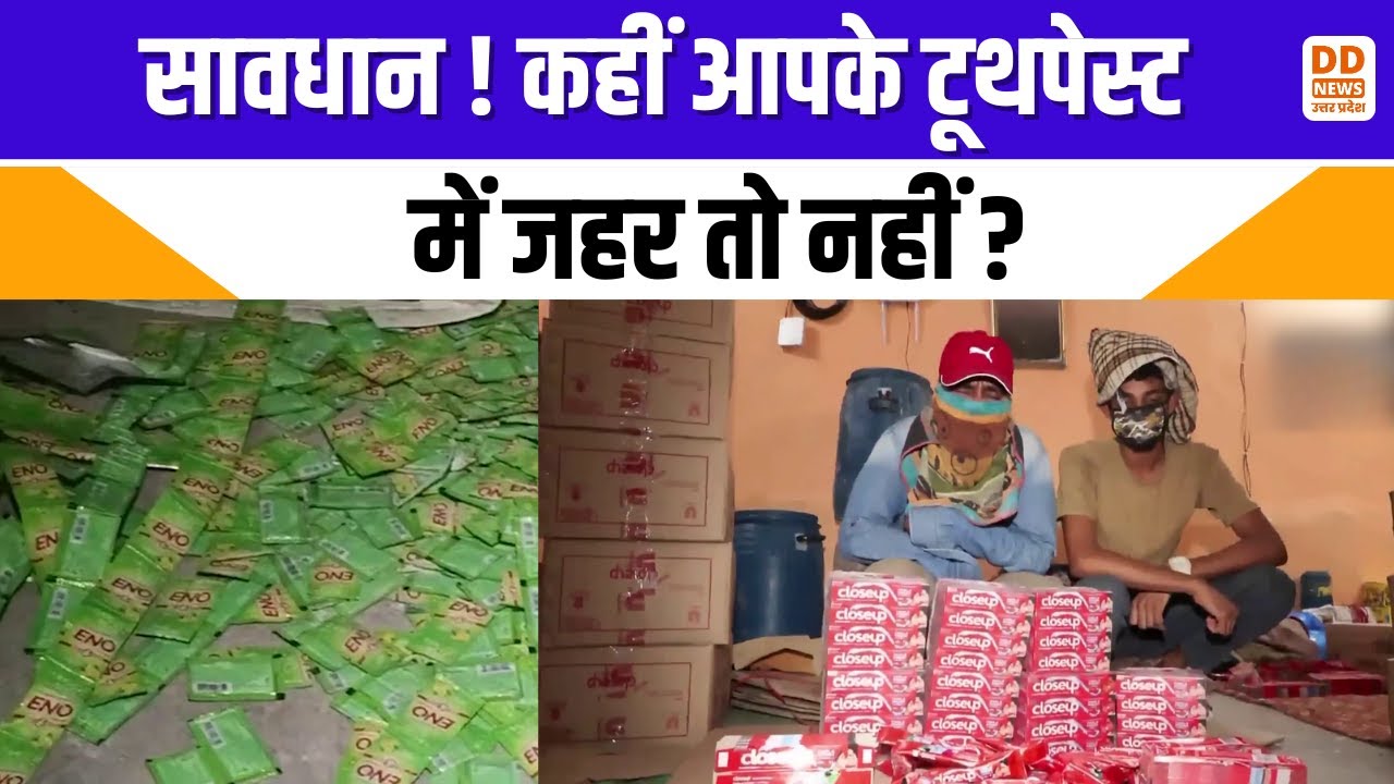 सावधान!  कहीं आपके टूथपेस्ट में जहर तो नहीं ? Fake Toothpaste | DD News UP