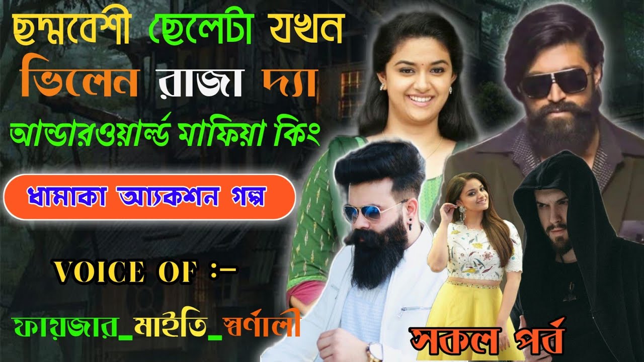 ছদ্মবেশী ছেলেটা যখন ভিলেন রাজা দ্যা আন্ডারওয়ার্ল্ড মাফিয়া কিং | মাফিয়া_গল্প |@frstory