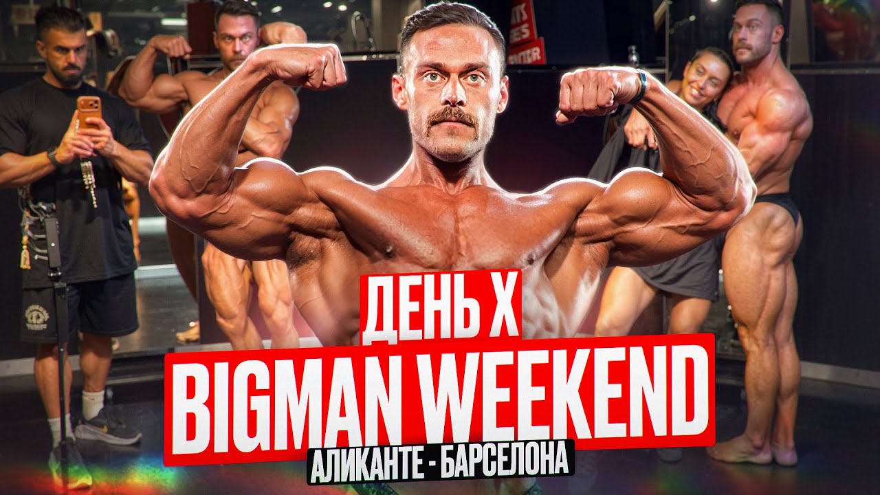 Евротур| Влог 4| Аликанте - Барселона - Москва| День Х BIGMAN Show