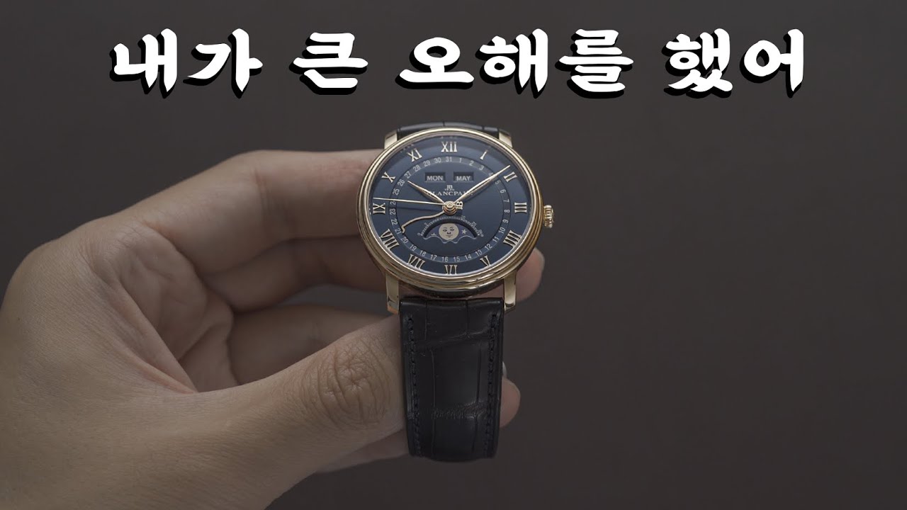 그냥 시계를 졸라 잘 만듦, 블랑팡 빌레레