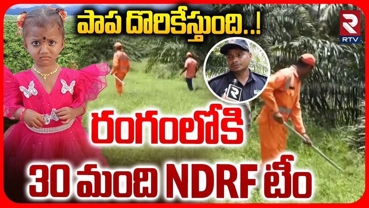 NDRF Team Search Operation On Tuni Girl Missing Case | రంగంలోకి  30 మంది NDRF టీం | RTV