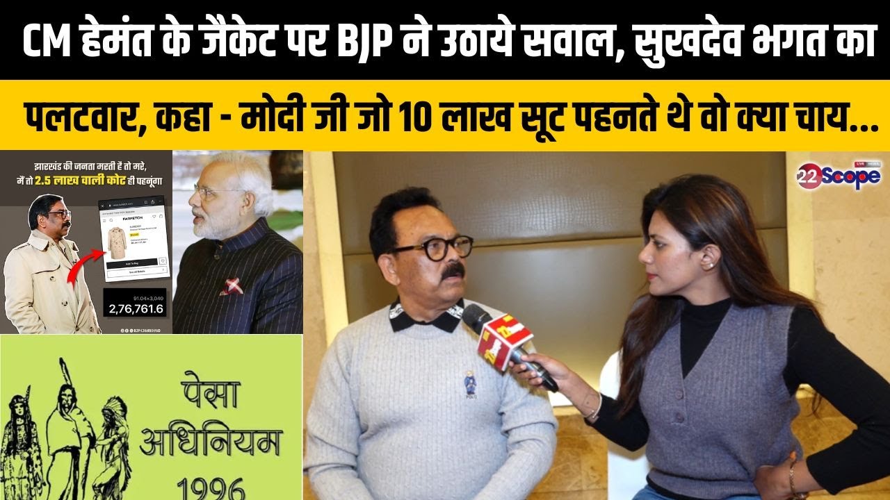 पेसा नियमावली संशोधन और सीएम हेमंत के जैकेट पर उठते सवालों को लेकर क्या कहा सुखदेव भगत ने, सुनिए