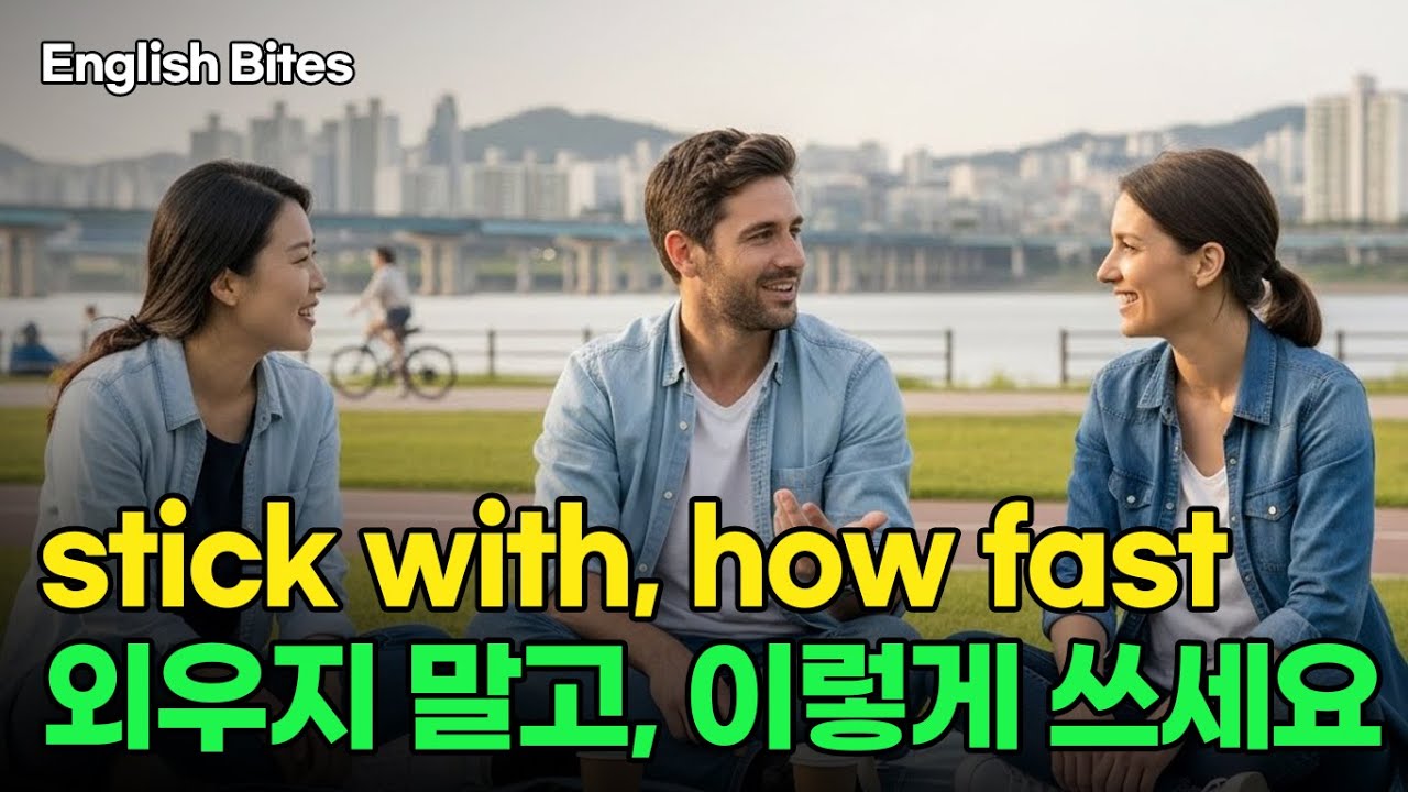 #66 stick with, how fast 외우지 말고, 이렇게 쓰세요