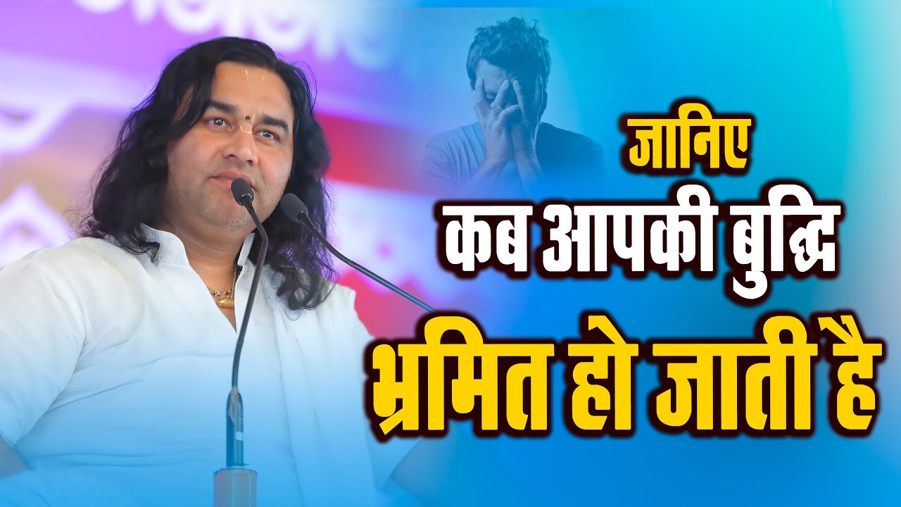 जानिए कब आपकी बुद्धि भ्रमित हो जाती है // Devkinandan Thakur Ji #shrimadbhagwatkatha