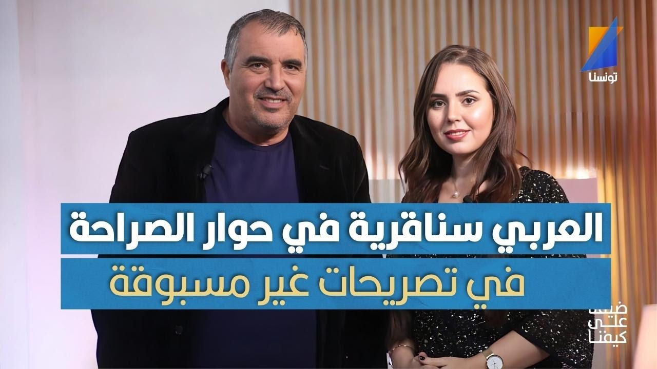 العربي سناقرية يكشف عدة كواليس وخفايا مع الإعلامية ميساء باديس