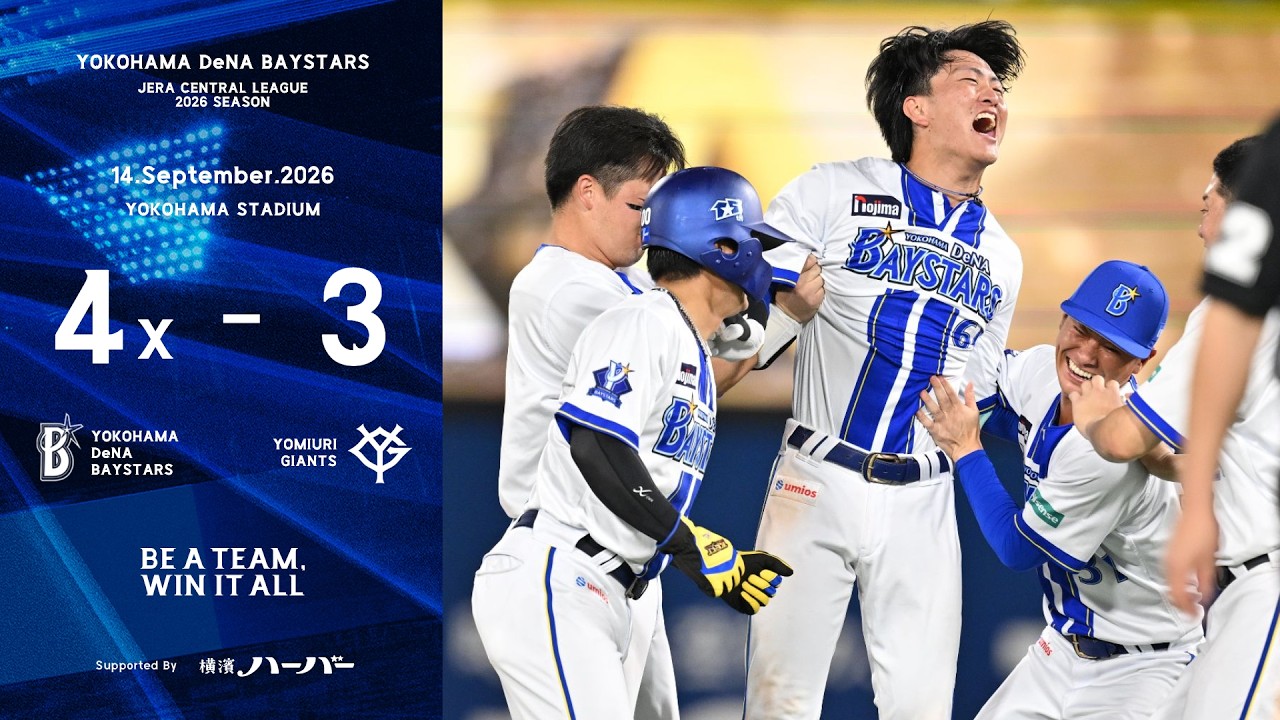 2026.9.14ハイライト【DeNA vs 巨人】初回に牧選手、2回に林選手のソロ弾が飛び出す！中盤に逆転を許すが7回に同点とし、延長12回に古市選手のバントが相手の乱れを呼びサヨナラ勝ち！6連勝！