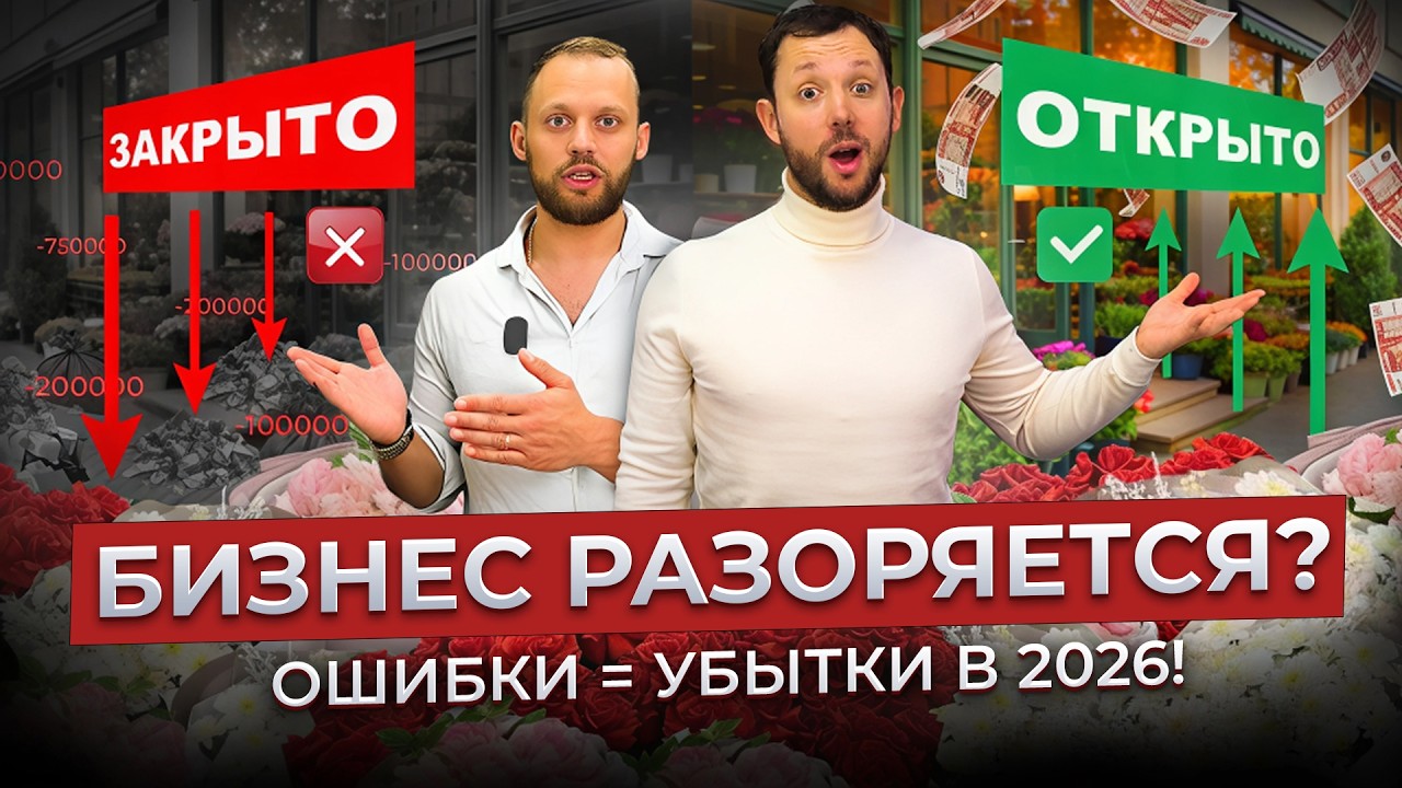 💥 ПОЧЕМУ БИЗНЕС РАЗОРЯЕТСЯ в 2026? Главные ошибки, метрики, деньги! Цветочный бизнес от практиков