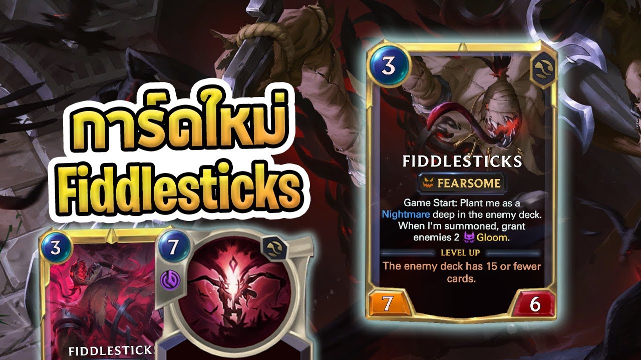 วิเคราะห์การ์ดใหม่ เล่าเนื้อเรื่อง Fiddlesticks ปีศาจแห่งความกลัว ที่ทุกคนรอคอยมาเป็นปี - LoR