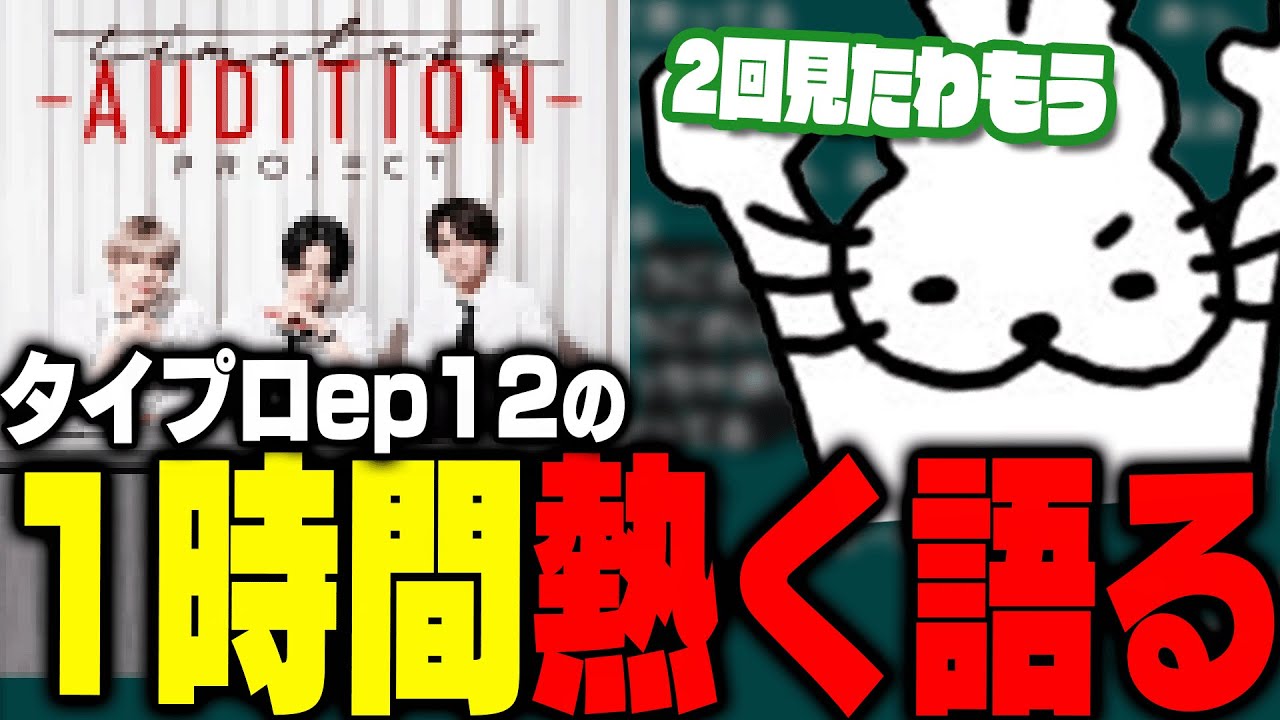 【ネタバレ注意】タイプロep12を見た感想を1時間熱く語るドコムス【ドコムス雑談切り抜き】