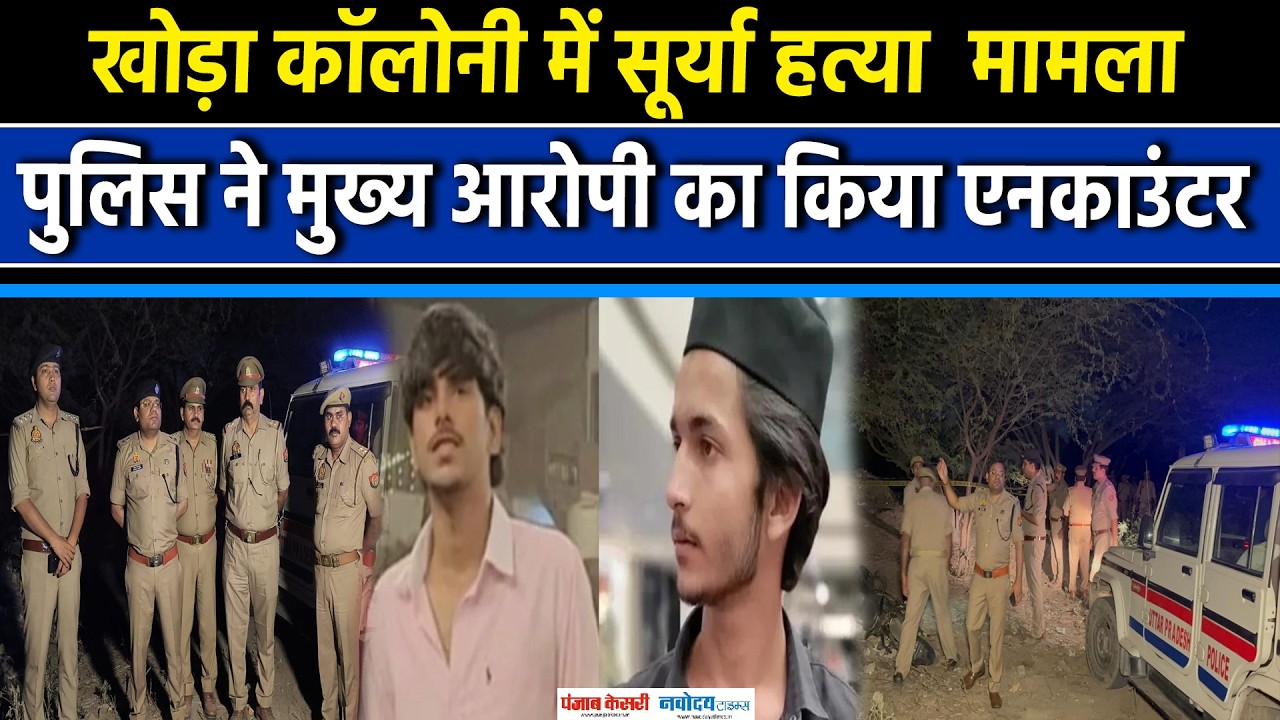 Ghaziabad के Khoda Colony में Surya Murder Case मामले में मुख्य आरोपी Asad का Encounter|