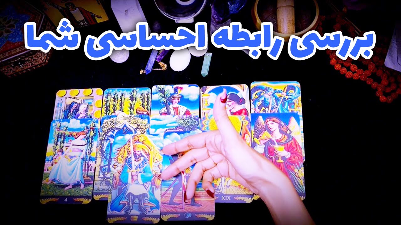 نفس تاروت - بررسی رابطه احساسی شما