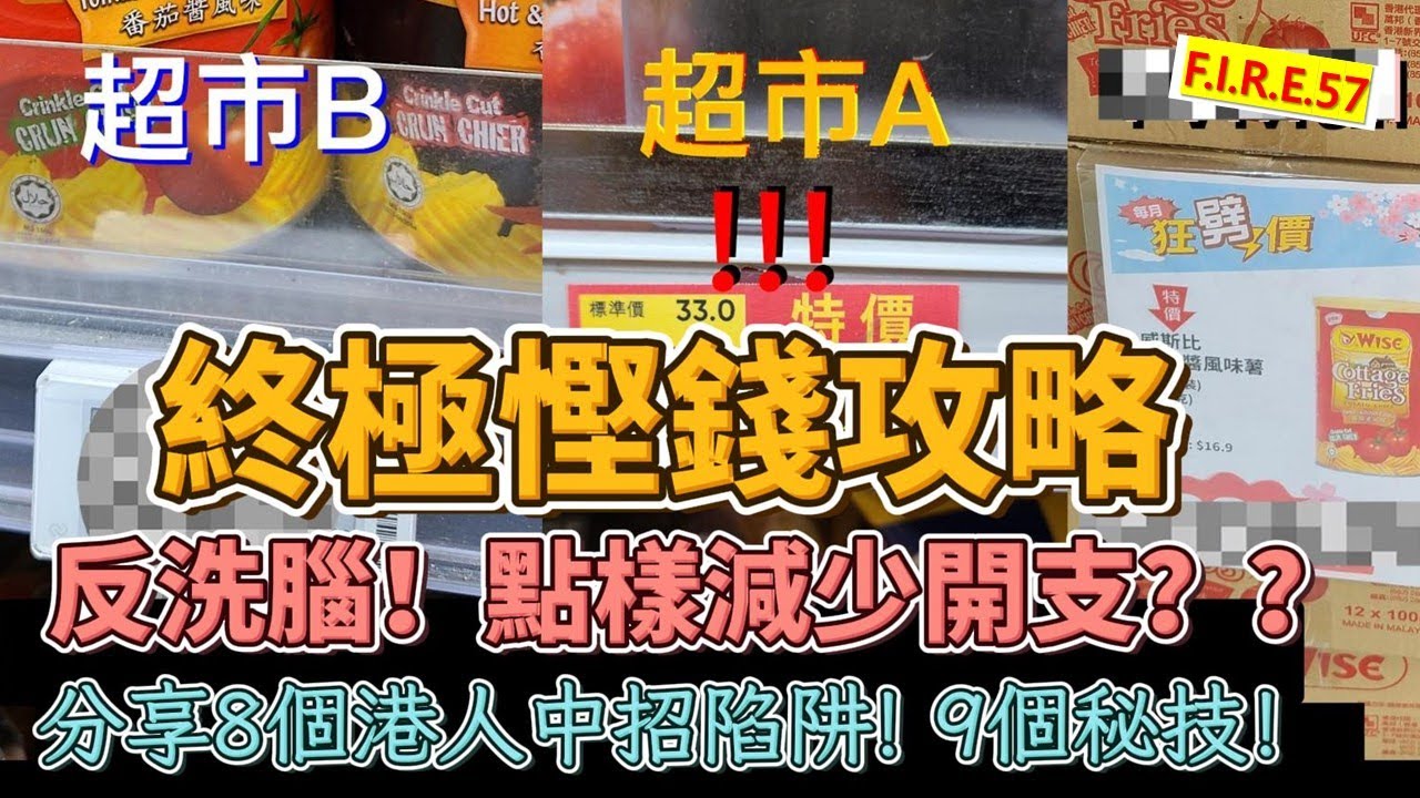 【良心長片】「終極慳錢攻略」- 超市、上網、機票酒店等點慳錢？反洗腦！教你如何減少開支，增加現金流，加速財務自由？ 8個陷阱！9個慳錢秘技！ #財務自由 香港 #儲蓄 #現金流 【輕鬆學財務自由57】