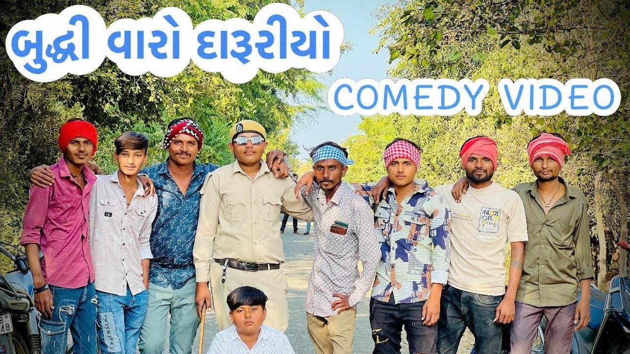 બુદ્ધી વારો દારૂડિયો GUJRATI COMEDY VIDEO KARSHANPURA