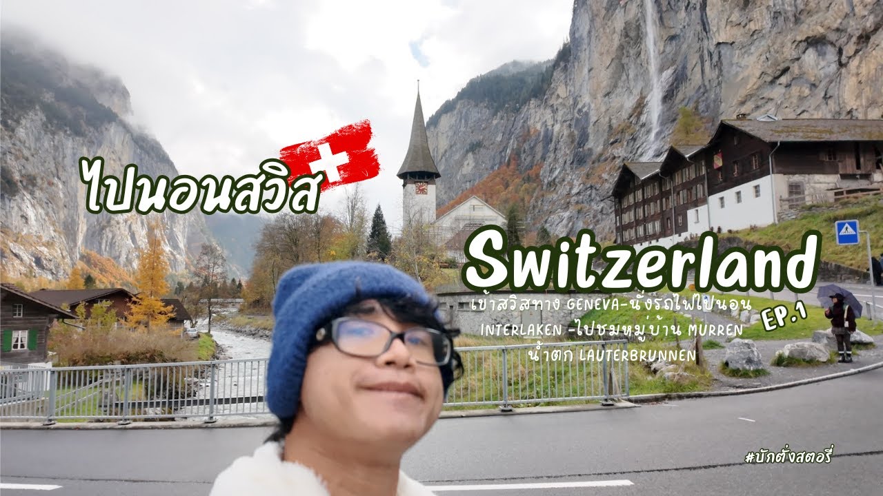 EP.12: Switzerland,Late2025: เที่ยวสวิตเซอร์แลนด์ครั้งแรก,พัก Interlaken,น้ำตก Lauterbrunnen (ตอน.1)