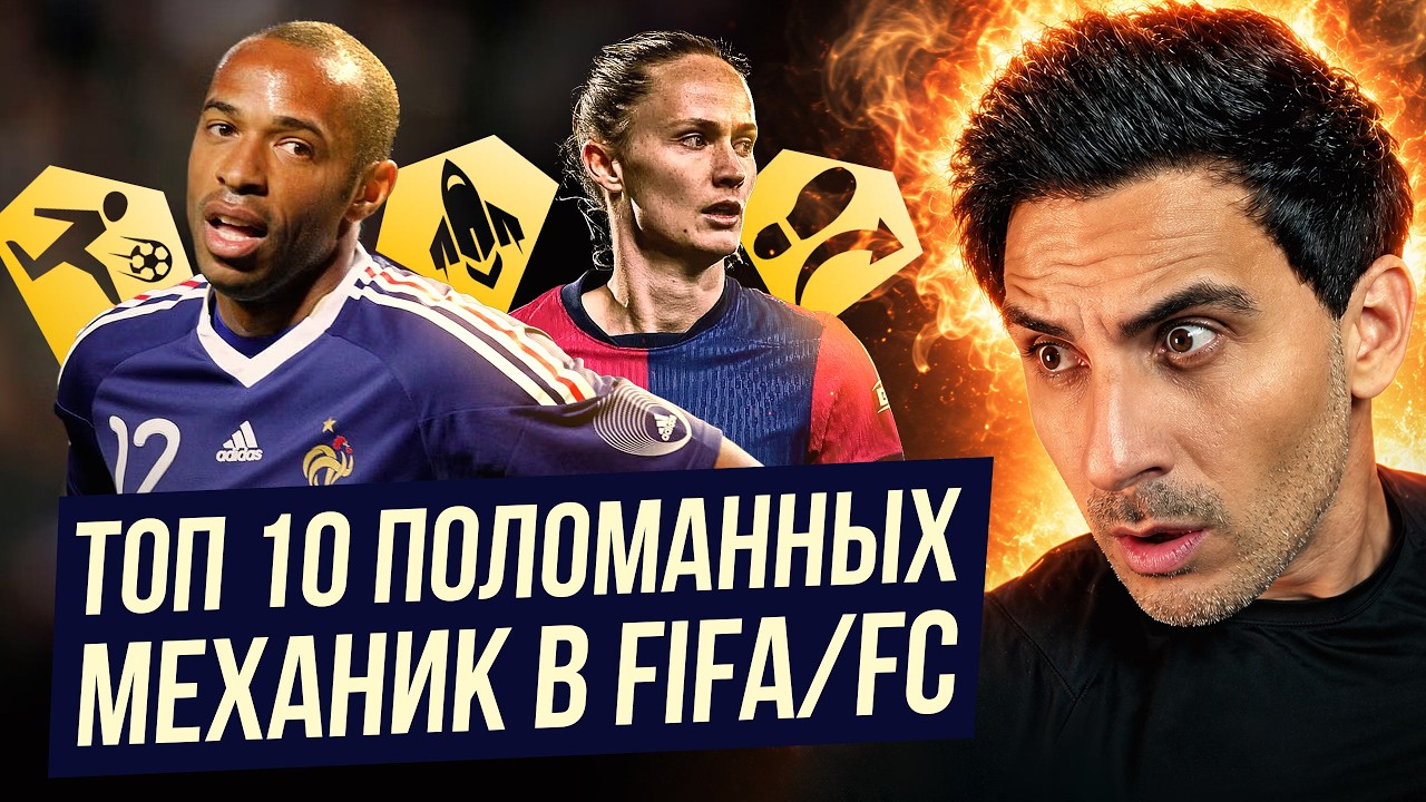 ТОП-10 САМЫХ ПОЛОМАННЫХ МЕХАНИК В ИСТОРИИ FIFA/FC &mdash; ИХ АБУЗИЛИ ВСЕ