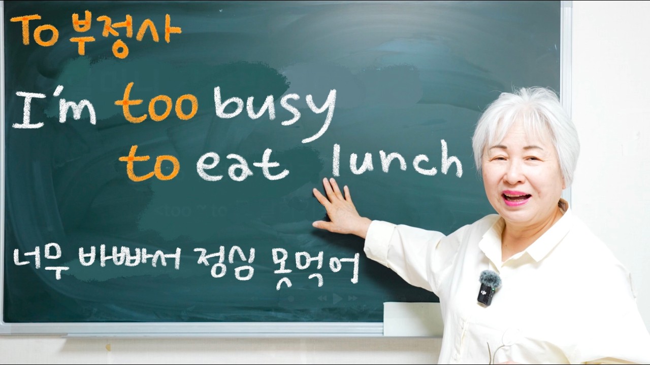 to 부정사 7편 - too ~ to 부정사. 너무 ~ 해서 - 못한다.