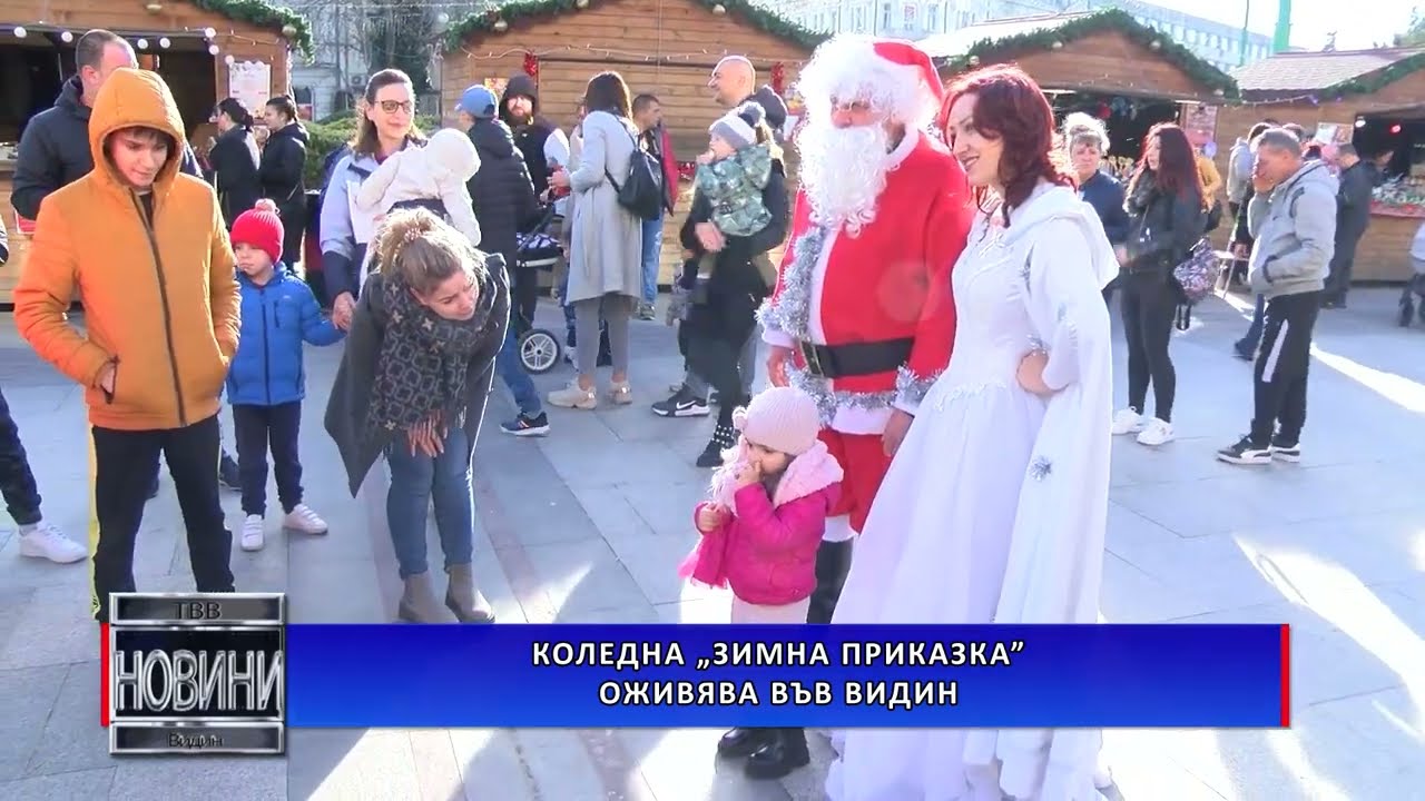 Коледна „Зимна приказка” оживява във Видин