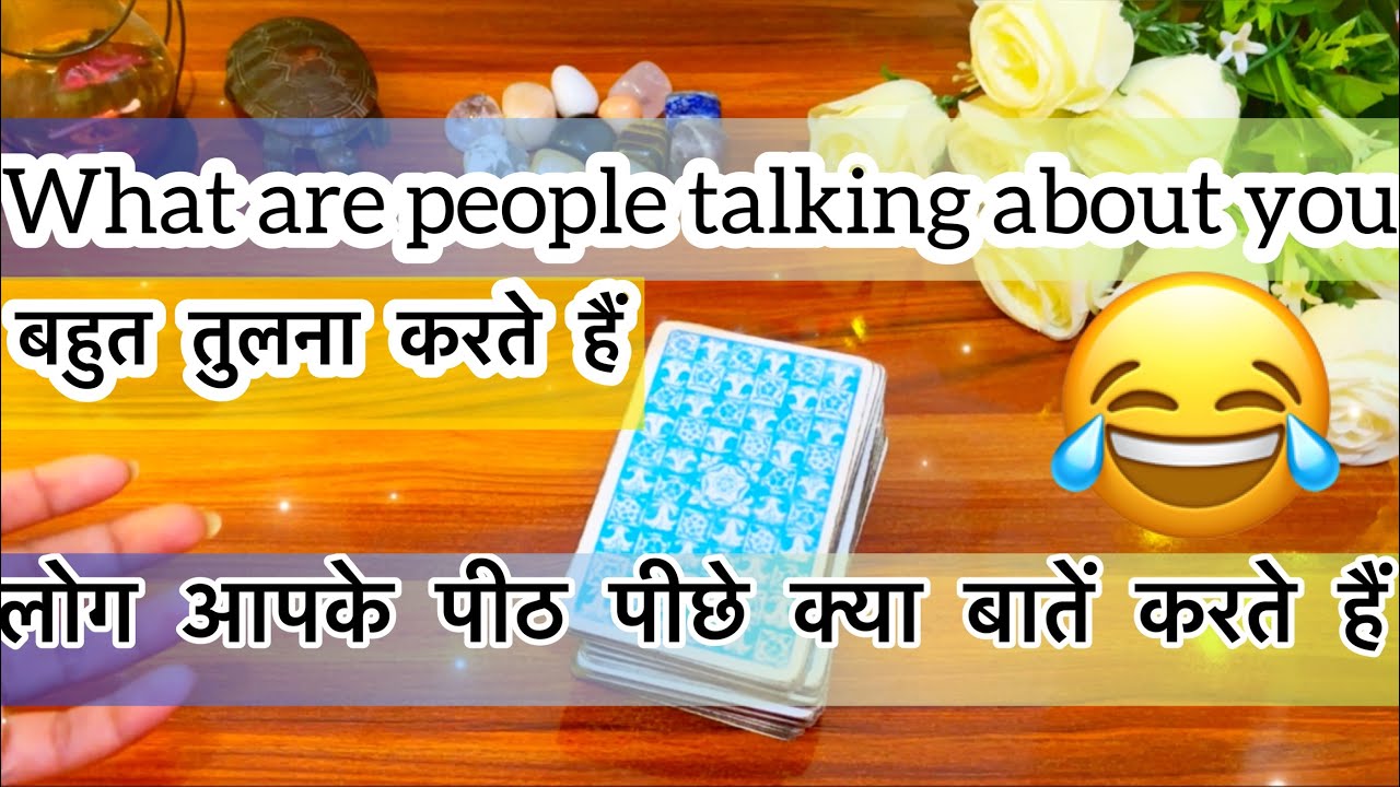 😂😯लोग आपके पीठ पीछे क्या बातें करते हैं Log apke peeth peeche kya baat karte Hain