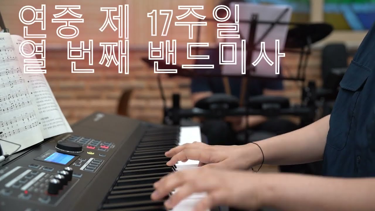 2024년 연중 제17주일 청년 밴드미사_성체(이와 같은 때엔, 야훼 우리 주여)
