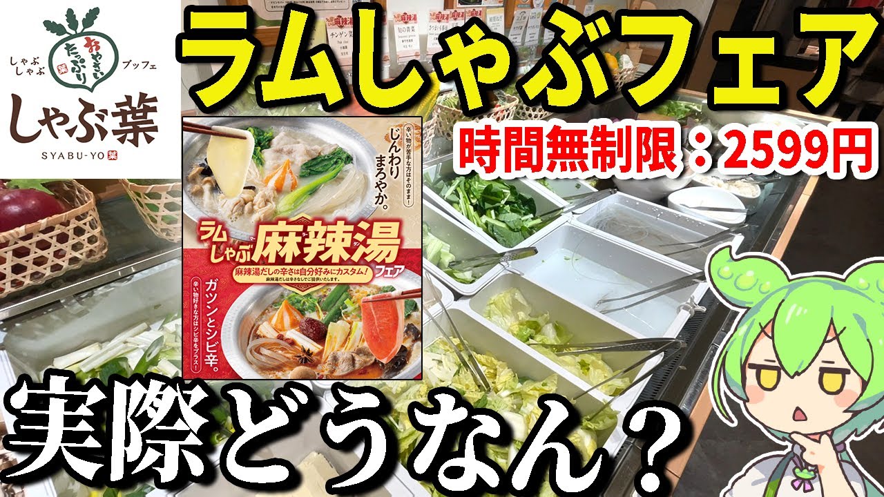 【期間限定】しゃぶ葉の「ラムしゃぶ麻辣湯フェア」ってどうなん？大食い検証してみた【ずんだもん＆ゆっくり解説】