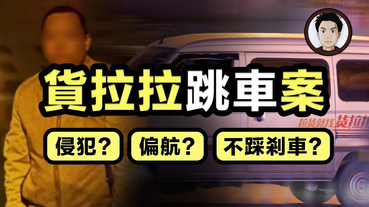 年輕女孩遇上男司機，受驚跳車慘喪命，司機被判刑卻直呼冤枉，真兇是誰？一片講透《底線》貨拉拉案！   | 穿山賈講案件