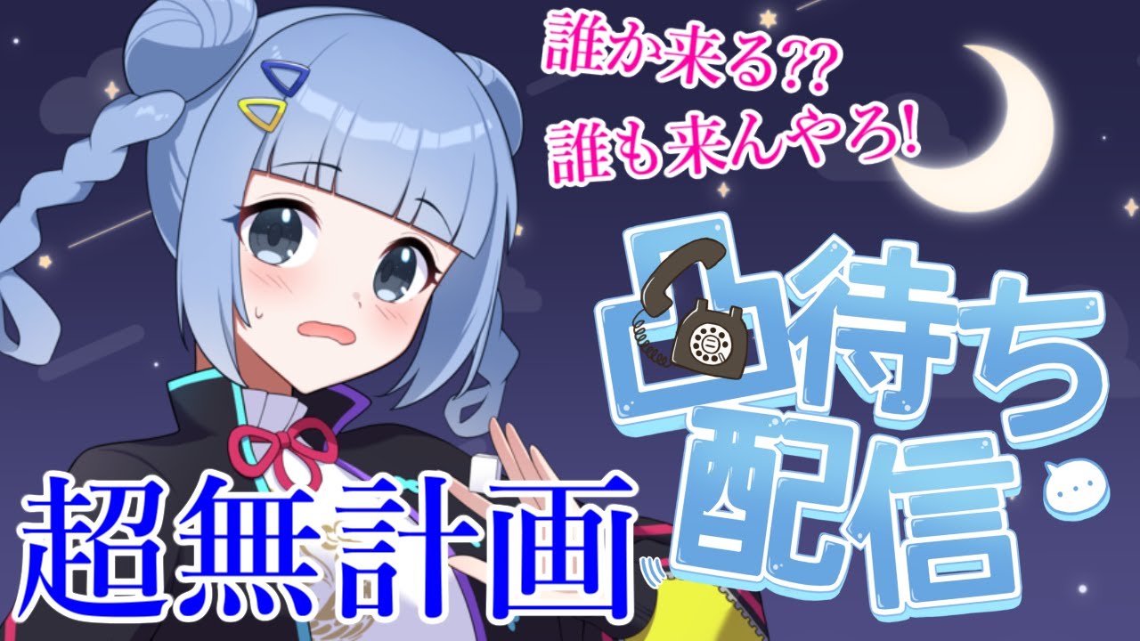 【 #雑談 】アンケートで友達呼んでくるって書いちゃったからきっと誰か凸してくるはず 💬 アーカイブはメン限！