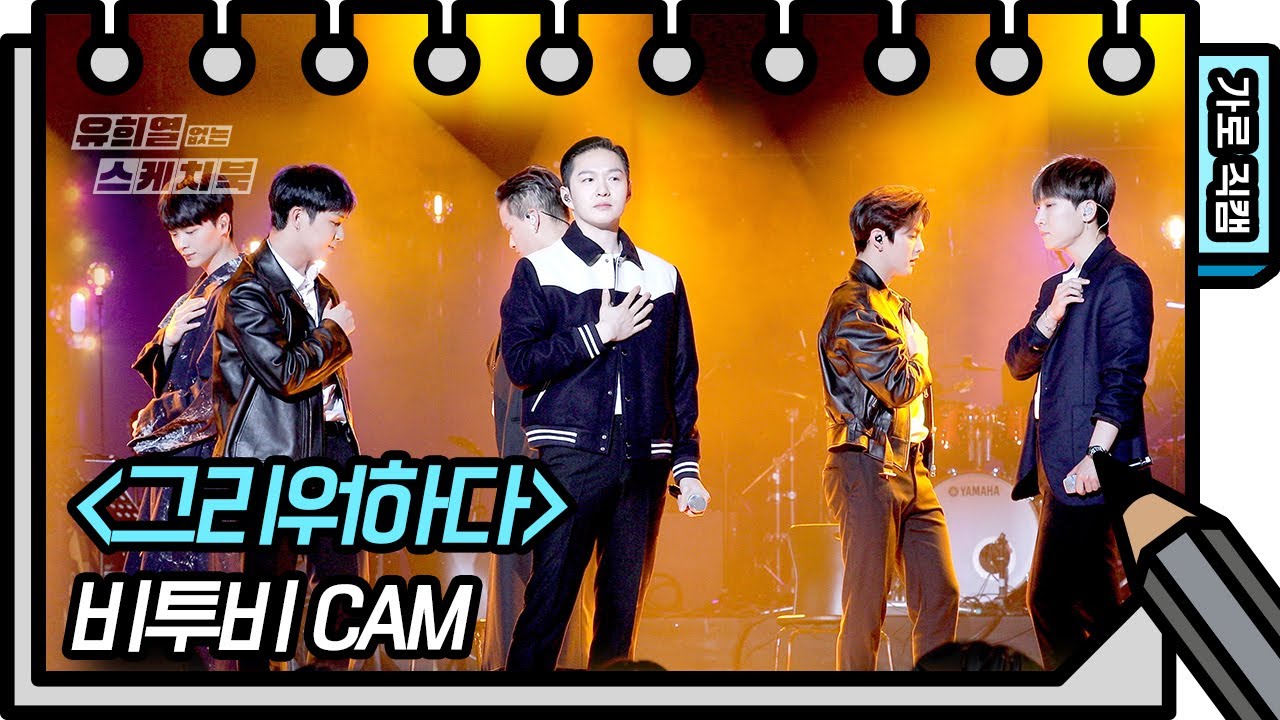 [가로 직캠] 비투비 - 그리워하다 (BTOB - FAN CAM) [유희열의 스케치북/You Heeyeol’s Sketchbook] | KBS 방송