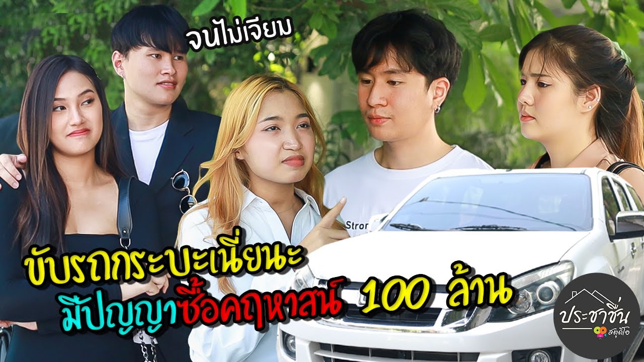 ขับรถกระบะเนี่ยนะ มีปัญญาซื้อคฤหาสน์ 100 ล้าน