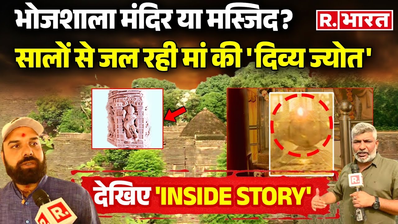 Dhar Bhojshala Survey ASI Report: भोजशाला मंदिर या मस्जिद?सालों से जल रही मां की 'दिव्य ज्योत'
